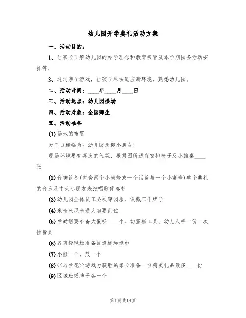 幼儿园开学典礼活动方案(7篇)