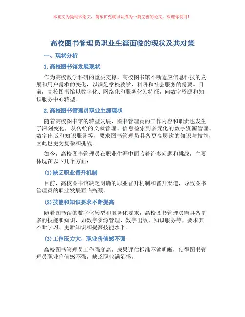 高校图书管理员职业生涯面临的现状及其对策