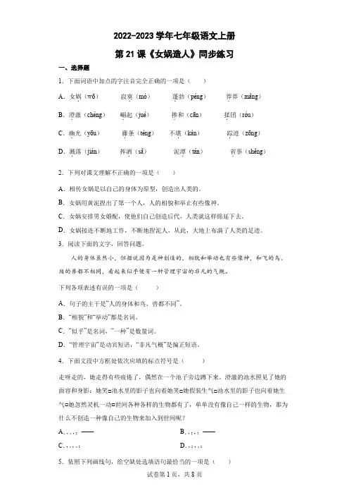 第21课《女娲造人》同步练习+++2022-2023学年部编版语文七年级上册