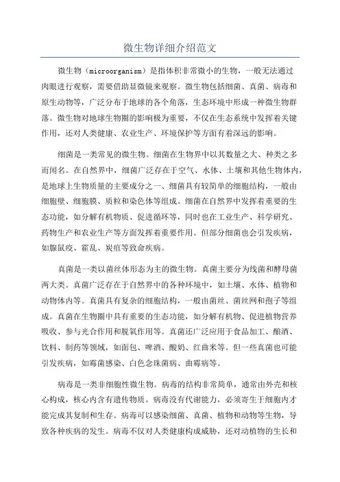 微生物详细介绍范文