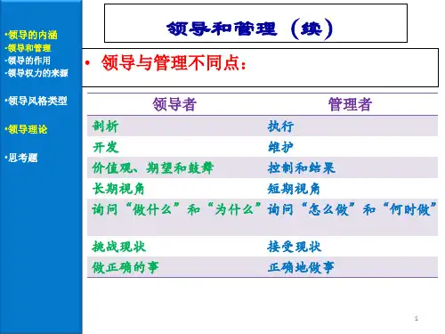 管理学第十一章领导概论ppt课件