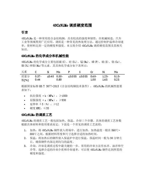 40crnimo调质硬度范围