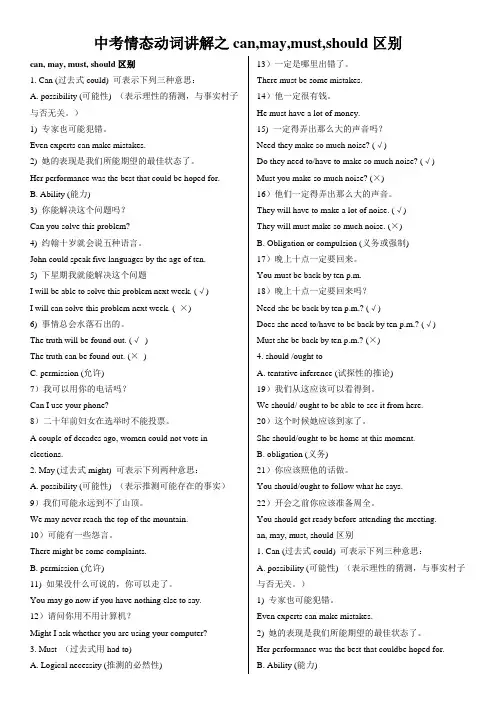 最新中考情态动词讲解之can,may,must,should区别