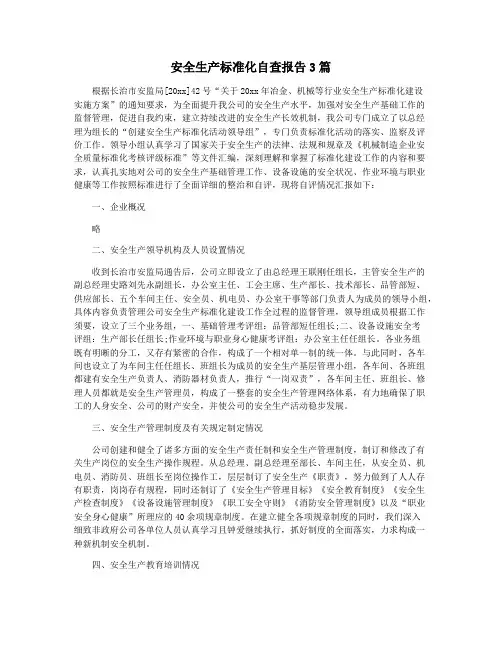 安全生产标准化自查报告3篇