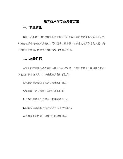 教育技术学专业培养方案