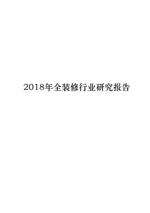 2018年全装修行业研究报告