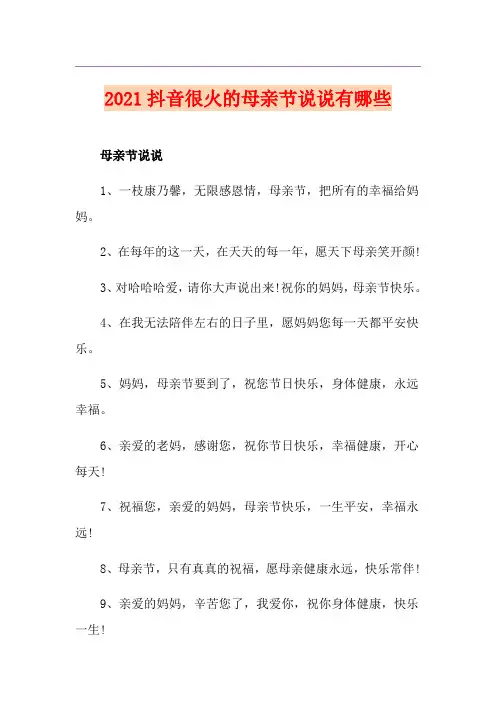 2021抖音很火的母亲节说说有哪些