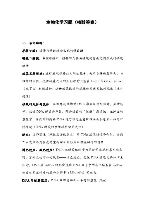 生物化学习题(核酸答案)