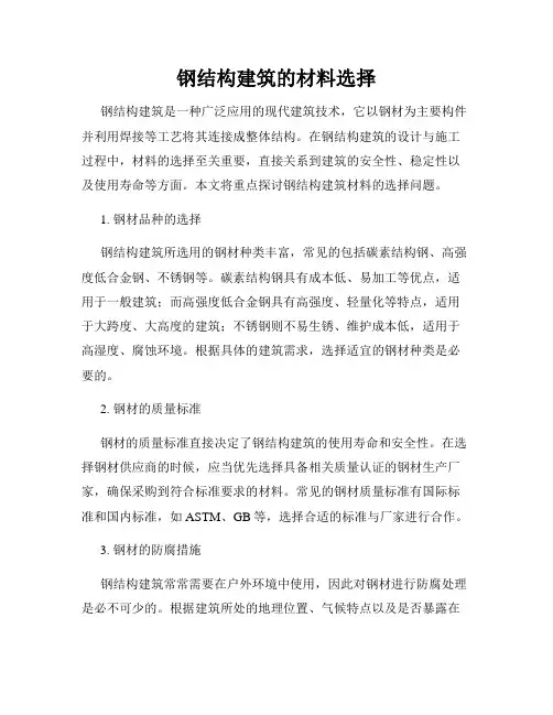 钢结构建筑的材料选择