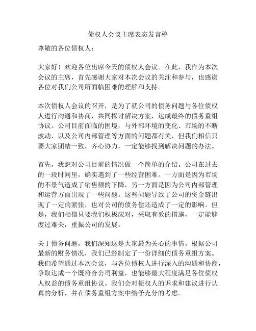 债权人会议主席表态发言稿