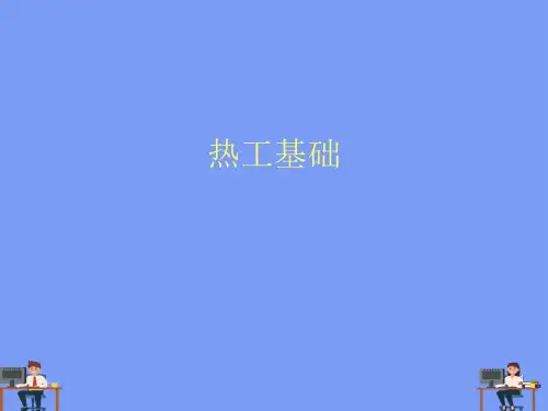 热工基础.完美版PPT