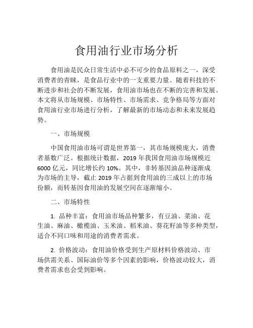 食用油行业市场分析