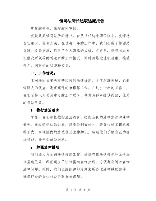 镇司法所长述职述廉报告