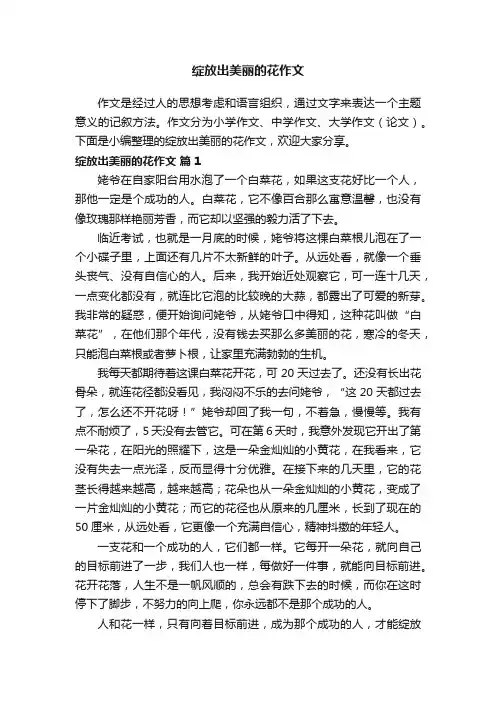 绽放出美丽的花作文（通用45篇）