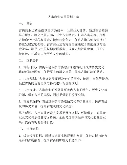 古街商业运营策划方案