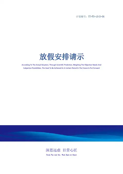 放假安排请示