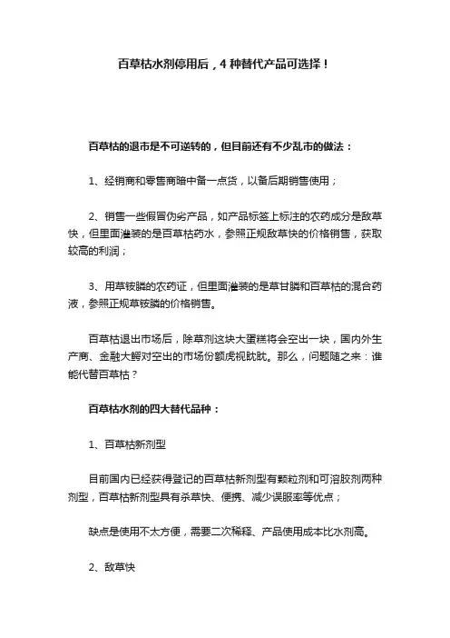 百草枯水剂停用后，4种替代产品可选择！