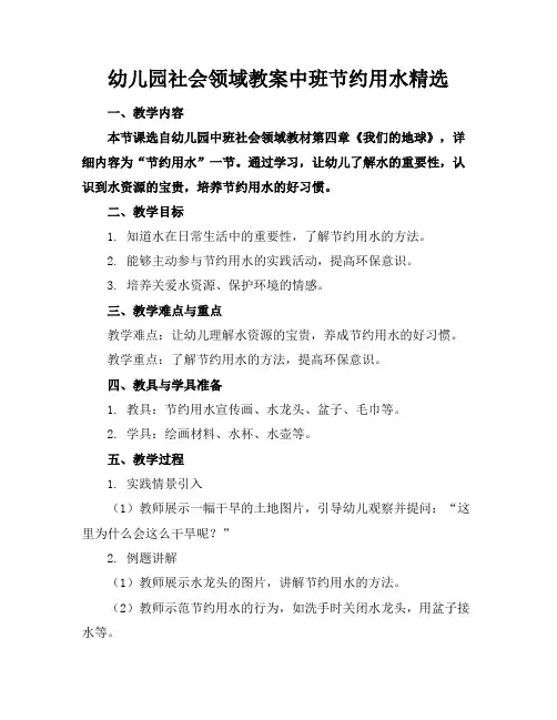 幼儿园社会领域教案中班节约用水精选 2