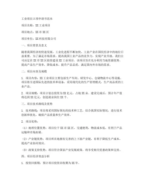 工业项目立项申请书范本