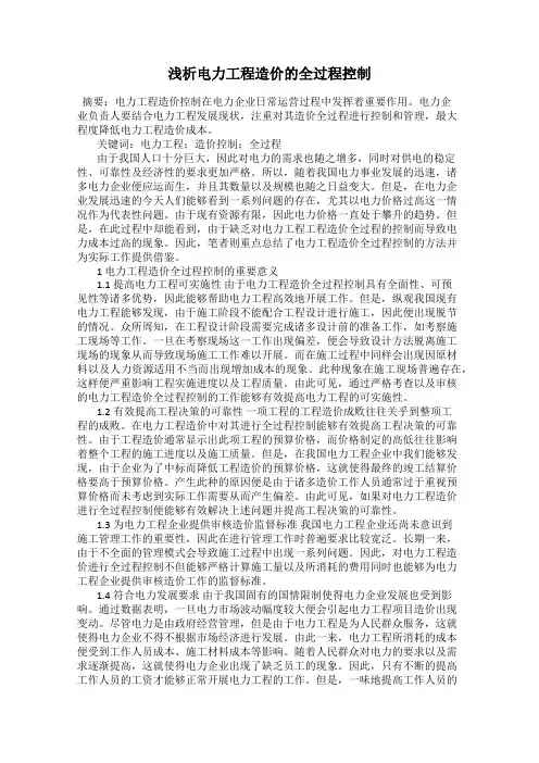 浅析电力工程造价的全过程控制