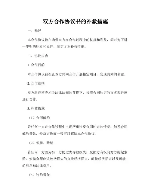 双方合作协议书的补救措施