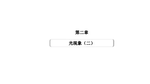 中考物理专题复习课件第二章光现象