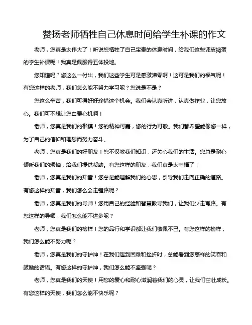 赞扬老师牺牲自己休息时间给学生补课的作文