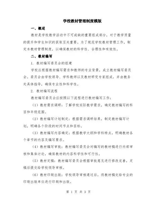 学校教材管理制度模版