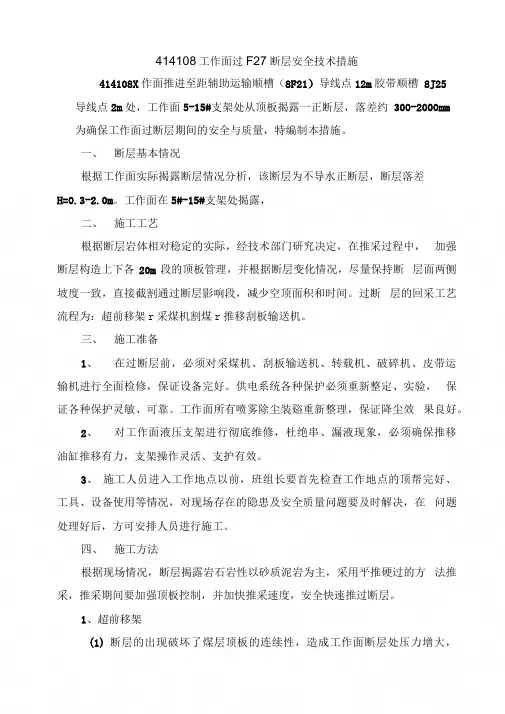 414108工作面过断层措施