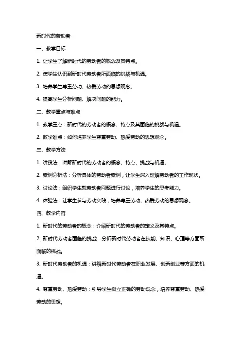 廖建芳《新时代的劳动者》教案及反思