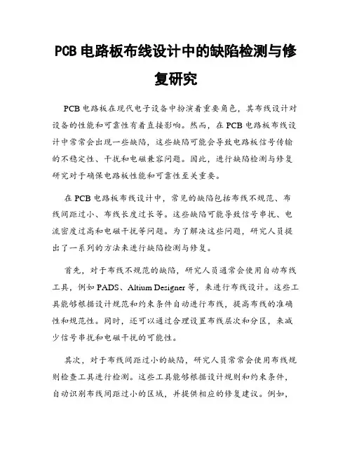 PCB电路板布线设计中的缺陷检测与修复研究