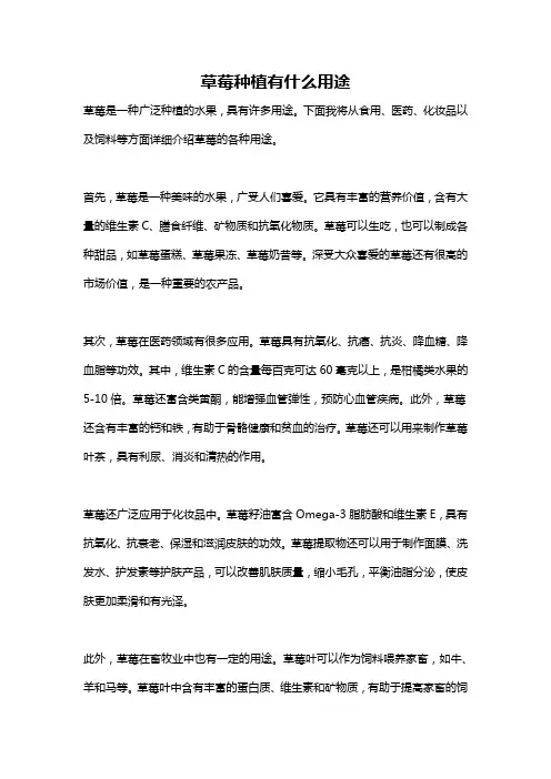 草莓种植有什么用途