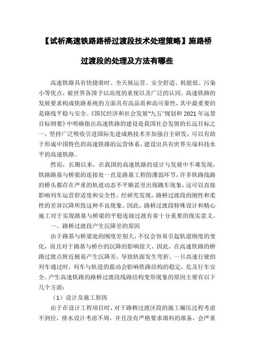 【试析高速铁路路桥过渡段技术处理策略】施路桥过渡段的处理及方法有哪些