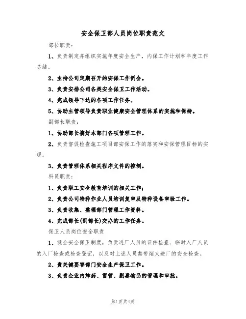 安全保卫部人员岗位职责范文(2篇)