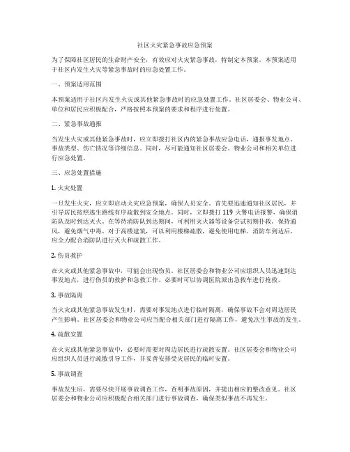 社区火灾紧急事故应急预案