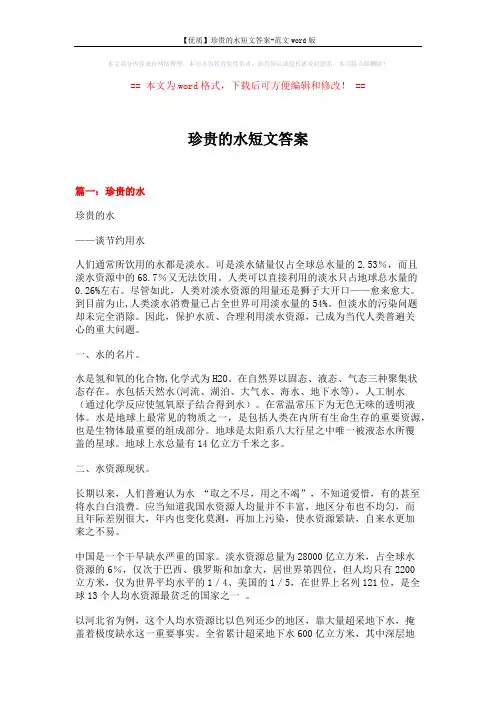 【优质】珍贵的水短文答案-范文word版 (6页)