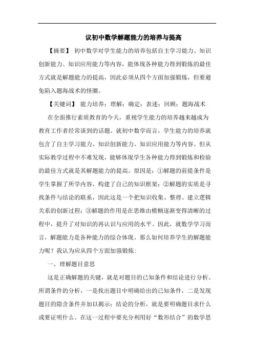 议初中数学解题能力培养提高