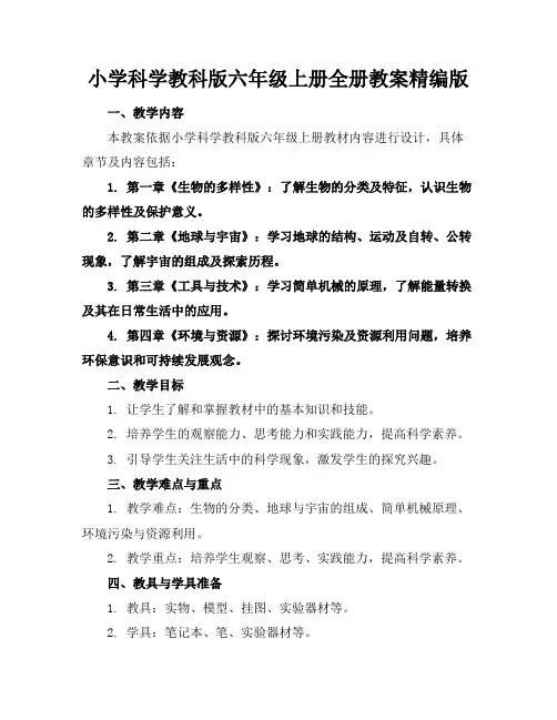 小学科学教科版六年级上册全册教案精编版