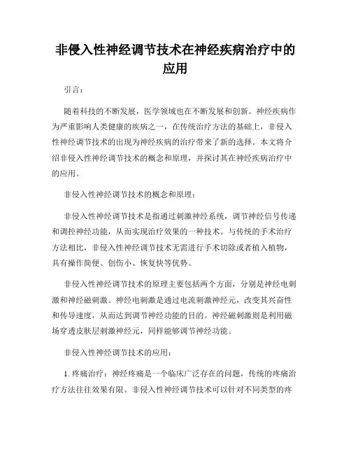非侵入性神经调节技术在神经疾病治疗中的应用