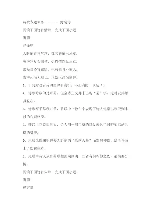 2024届高考语文复习：诗歌专题训练野菊诗(含解析)