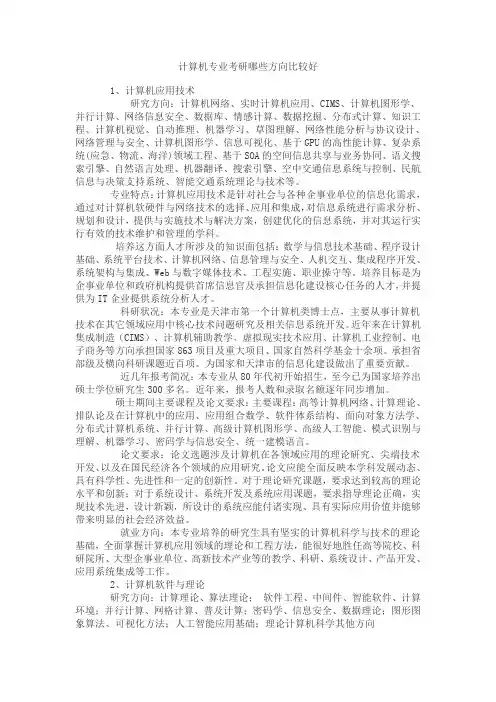 计算机专业考研哪些方向比较好