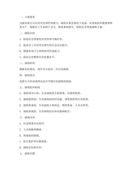 运输企业应急预案演练方案