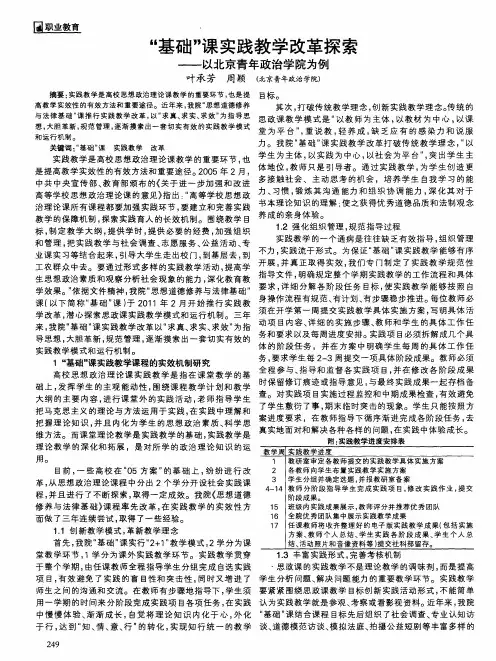 “基础”课实践教学改革探索--以北京青年政治学院为例