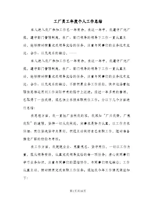 工厂员工年度个人工作总结（5篇）