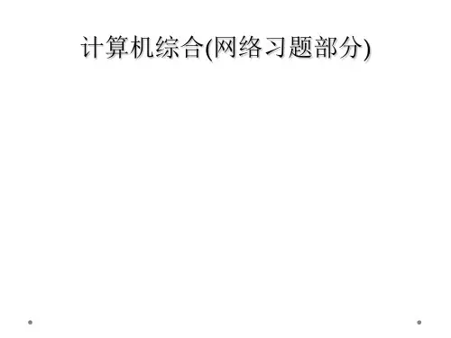 计算机综合(网络习题部分)