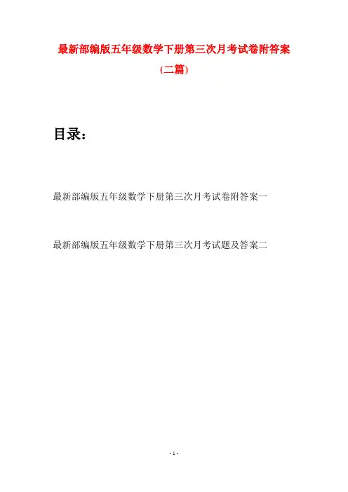 最新部编版五年级数学下册第三次月考试卷附答案(二套)