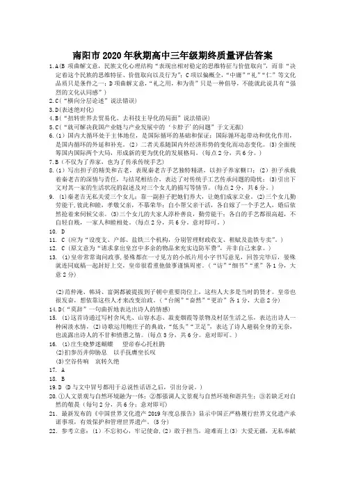 河南省南阳市2020—2021学年高三年级上学期期终质量评估语文答案