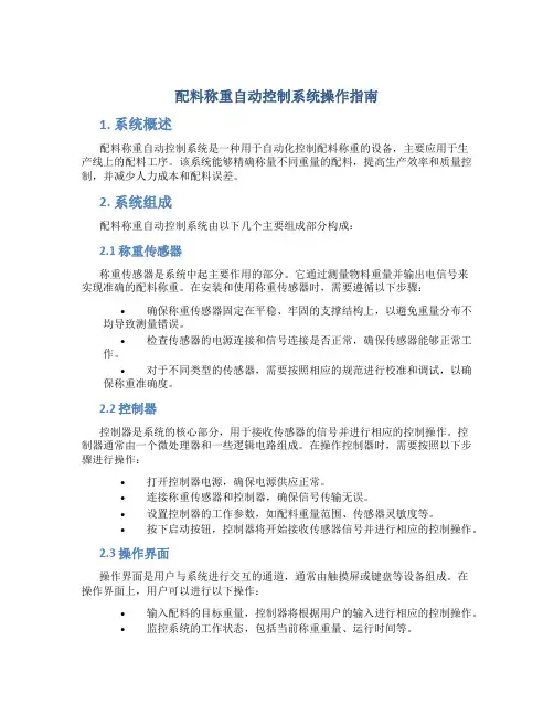 配料称重自动控制系统怎样操作