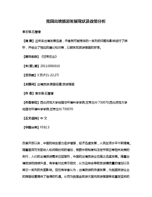 我国出境旅游发展现状及政策分析