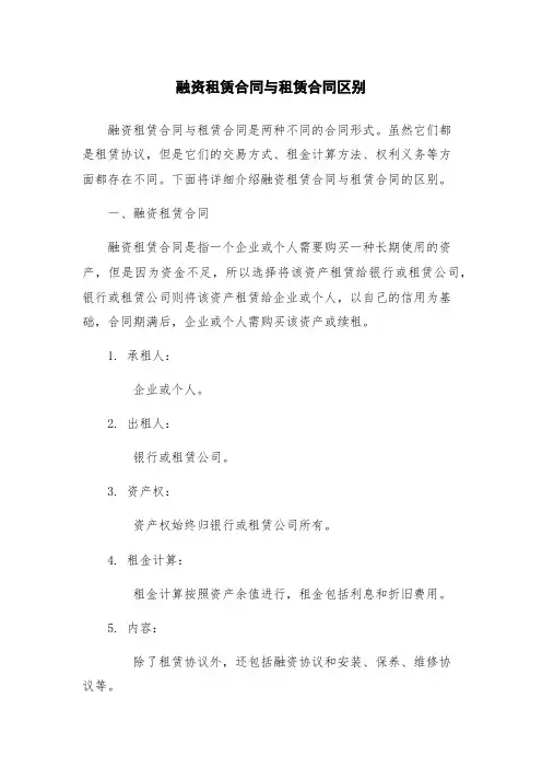 融资租赁合同与租赁合同区别